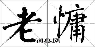 翁闿运老慵楷书怎么写