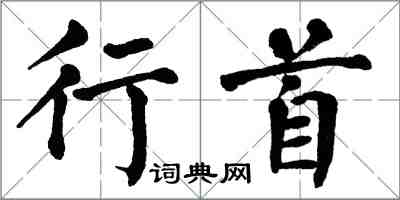 翁闿运行首楷书怎么写
