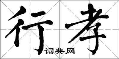 翁闿运行孝楷书怎么写