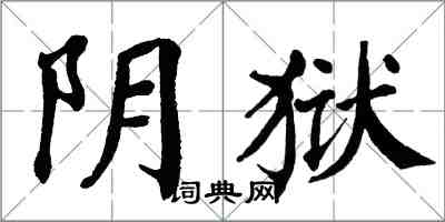 翁闿运阴狱楷书怎么写
