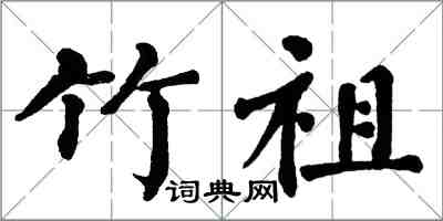 翁闿运竹祖楷书怎么写