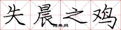 庞中华失晨之鸡楷书怎么写