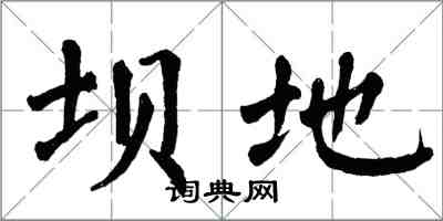 翁闿运坝地楷书怎么写