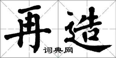 翁闿运再造楷书怎么写