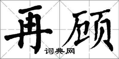 翁闿运再顾楷书怎么写