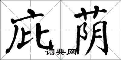 翁闿运庇荫楷书怎么写