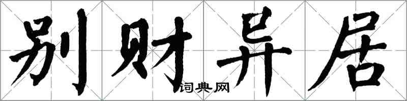 翁闿运别财异居楷书怎么写