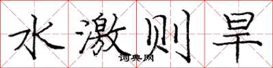 庞中华水激则旱楷书怎么写