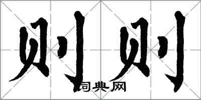 翁闿运则则楷书怎么写
