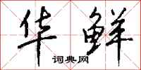 钱沛云华鲜行书怎么写