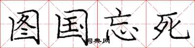 庞中华图国忘死楷书怎么写