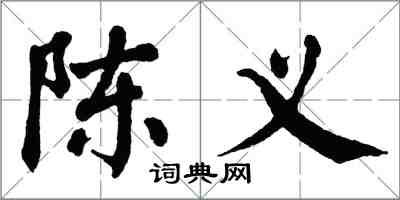 翁闿运陈义楷书怎么写