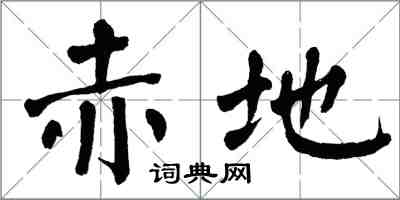 翁闿运赤地楷书怎么写