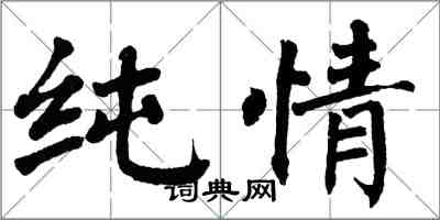 翁闿运纯情楷书怎么写