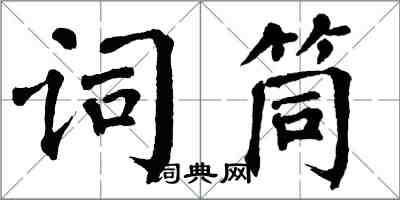 翁闿运词筒楷书怎么写