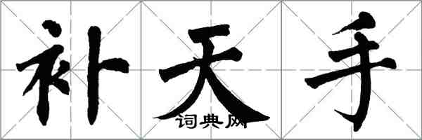 翁闿运补天手楷书怎么写