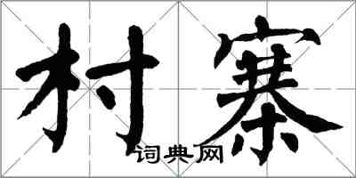 翁闿运村寨楷书怎么写