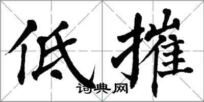 翁闿运低摧楷书怎么写