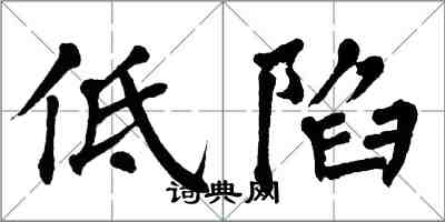 翁闿运低陷楷书怎么写