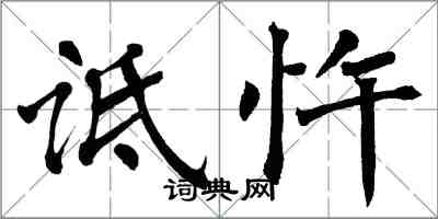 翁闿运诋忤楷书怎么写