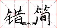 侯登峰错简楷书怎么写