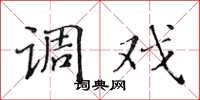 黄华生调戏楷书怎么写