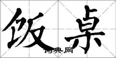 翁闿运饭桌楷书怎么写