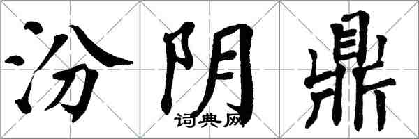 翁闿运汾阴鼎楷书怎么写