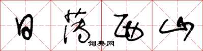 王冬龄日薄西山草书怎么写