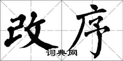 翁闿运改序楷书怎么写