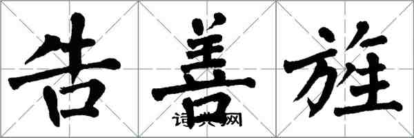 翁闿运告善旌楷书怎么写