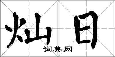 翁闿运灿日楷书怎么写