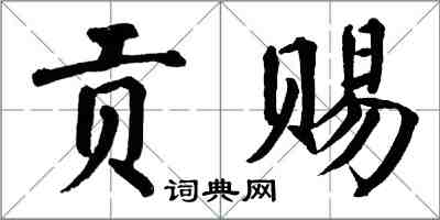 翁闿运贡赐楷书怎么写