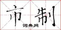 黄华生市制楷书怎么写