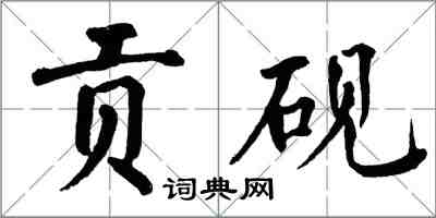 翁闿运贡砚楷书怎么写