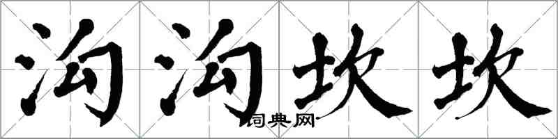 翁闿运沟沟坎坎楷书怎么写