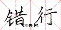 侯登峰错行楷书怎么写