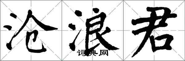 翁闿运沧浪君楷书怎么写