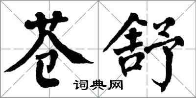 翁闿运苍舒楷书怎么写