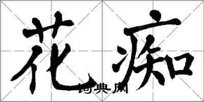 翁闿运花痴楷书怎么写