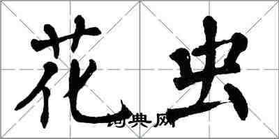 翁闿运花虫楷书怎么写