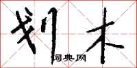 钱沛云划木行书怎么写