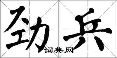 翁闿运劲兵楷书怎么写