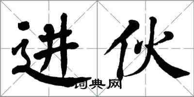 翁闿运进伙楷书怎么写