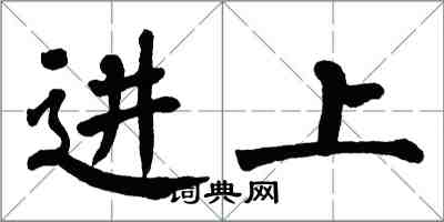 翁闿运进上楷书怎么写