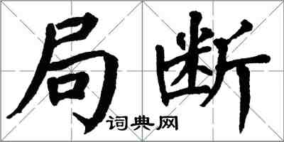翁闿运局断楷书怎么写
