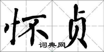 翁闿运怀贞楷书怎么写