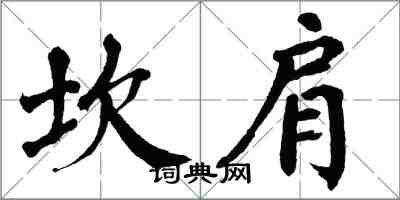 翁闿运坎肩楷书怎么写