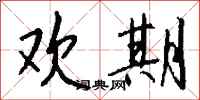 钱沛云欢期行书怎么写