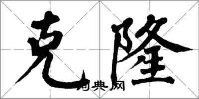 翁闿运克隆楷书怎么写